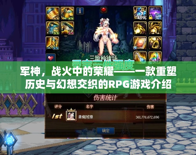 軍神，戰(zhàn)火中的榮耀——重塑歷史與幻想交織的史詩級RPG游戲