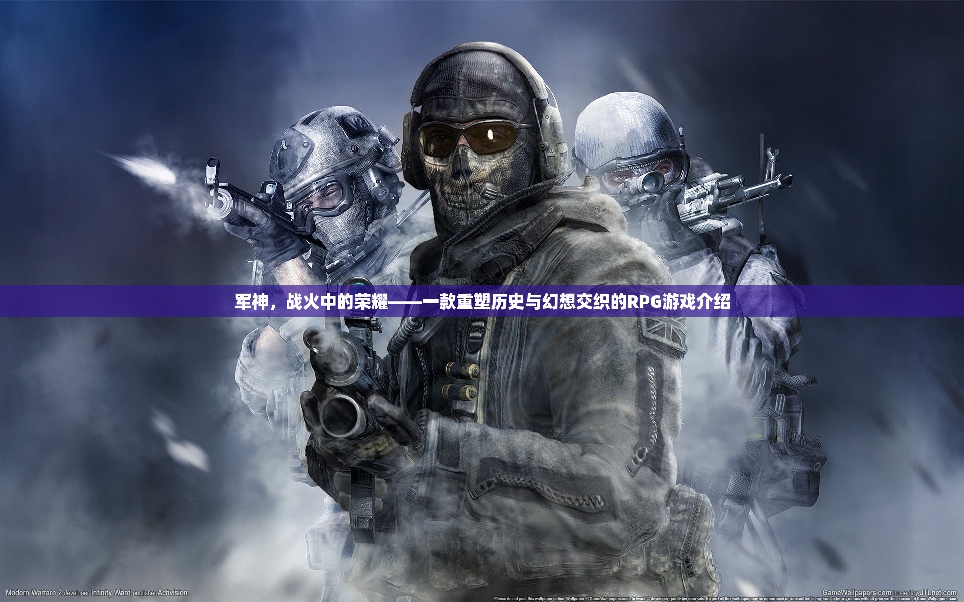 軍神，戰(zhàn)火中的榮耀——重塑歷史與幻想交織的史詩級RPG游戲