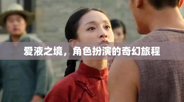 愛液之境，角色扮演的奇幻旅程