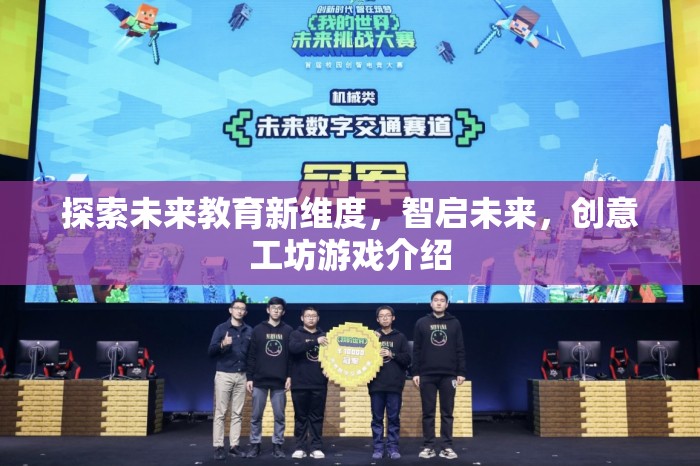 智啟未來，探索未來教育新維度的創(chuàng)意工坊游戲