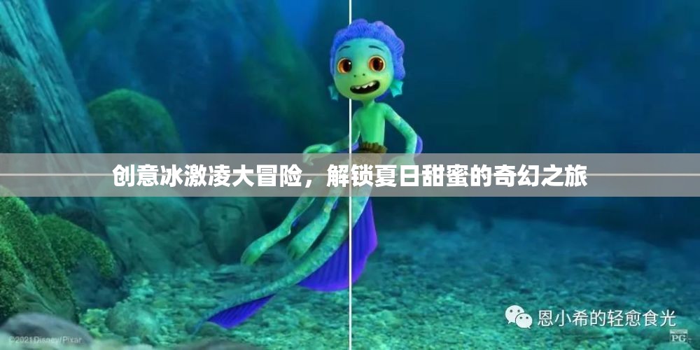 創(chuàng)意冰激凌大冒險(xiǎn)，解鎖夏日甜蜜的奇幻之旅  第2張
