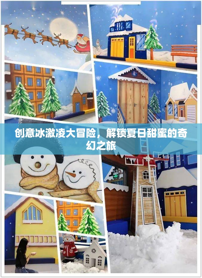 創(chuàng)意冰激凌大冒險(xiǎn)，解鎖夏日甜蜜的奇幻之旅  第1張