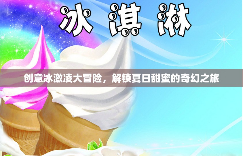 創(chuàng)意冰激凌大冒險(xiǎn)，解鎖夏日甜蜜的奇幻之旅  第3張