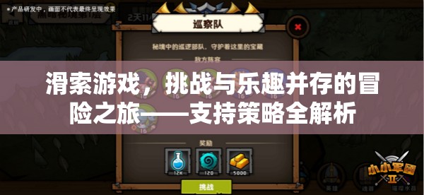 滑索游戲，挑戰(zhàn)與樂趣并存的冒險之旅策略全解析