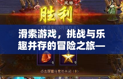 滑索游戲，挑戰(zhàn)與樂趣并存的冒險之旅策略全解析