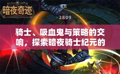 暗夜騎士紀(jì)元，騎士、吸血鬼與策略的奇幻交響  第2張