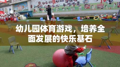 幼兒園體育游戲，打造全面發(fā)展的快樂(lè)基石
