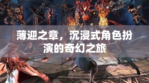 薄迎之章，一場沉浸式角色扮演的奇幻冒險(xiǎn)
