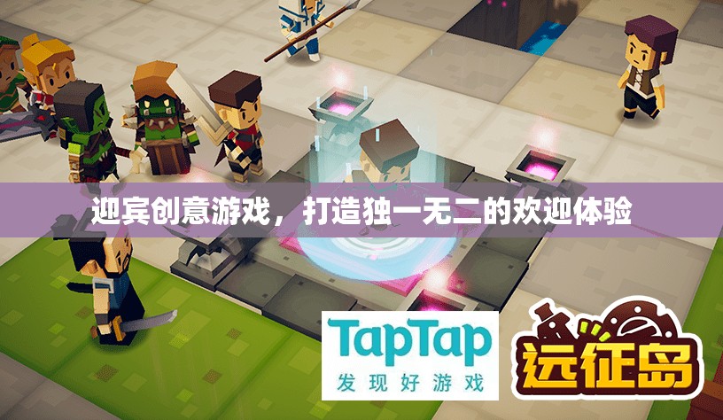 創(chuàng)意迎賓游戲，打造獨一無二的歡迎體驗