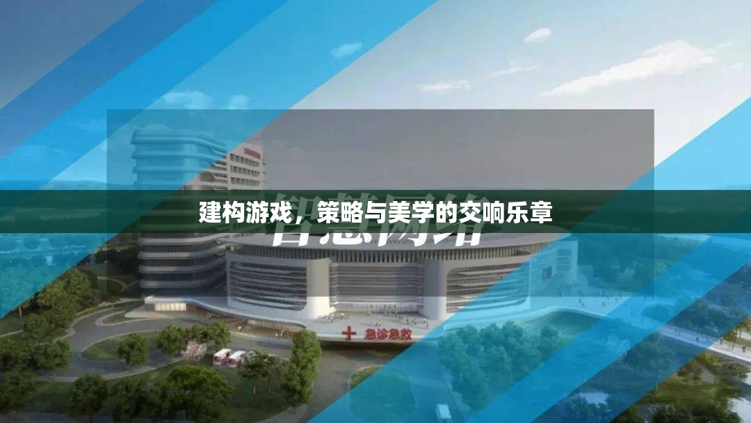 建構(gòu)游戲，策略與美學的交響樂章