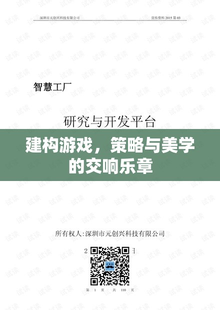 建構(gòu)游戲，策略與美學的交響樂章