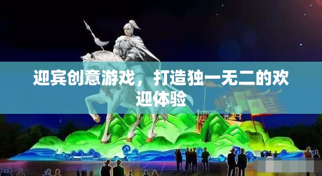 創(chuàng)意迎賓游戲，打造獨一無二的歡迎體驗