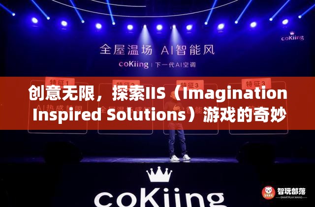 創(chuàng)意無限，探索IIS（Imagination Inspired Solutions）游戲的奇妙世界