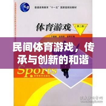 民間體育游戲，傳承與創(chuàng)新的和諧樂章——深度反思與未來建議