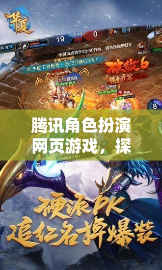 騰訊奇幻角色扮演網(wǎng)頁游戲，開啟無限可能的冒險(xiǎn)之旅  第1張