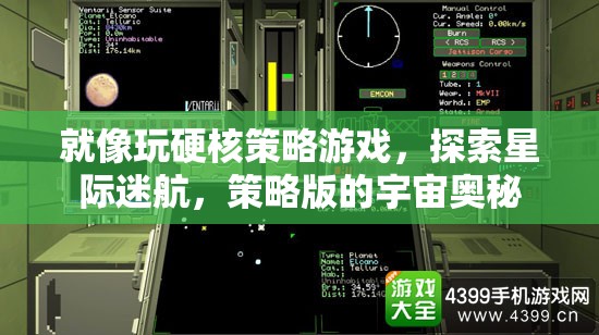 星際迷航，硬核策略游戲中的宇宙奧秘探索