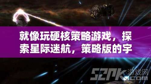 星際迷航，硬核策略游戲中的宇宙奧秘探索