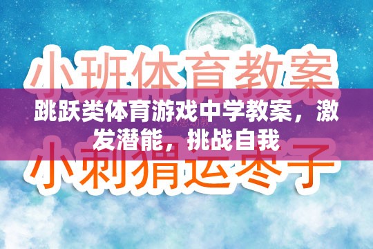 跳躍挑戰(zhàn)，激發(fā)潛能，挑戰(zhàn)自我的體育游戲教學(xué)方案