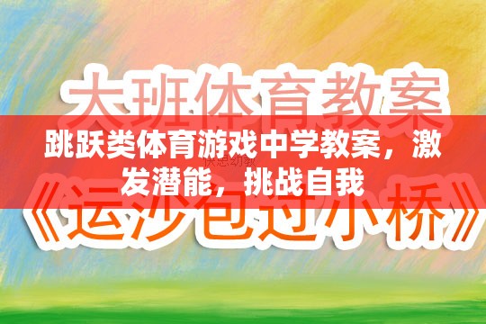 跳躍挑戰(zhàn)，激發(fā)潛能，挑戰(zhàn)自我的體育游戲教學(xué)方案