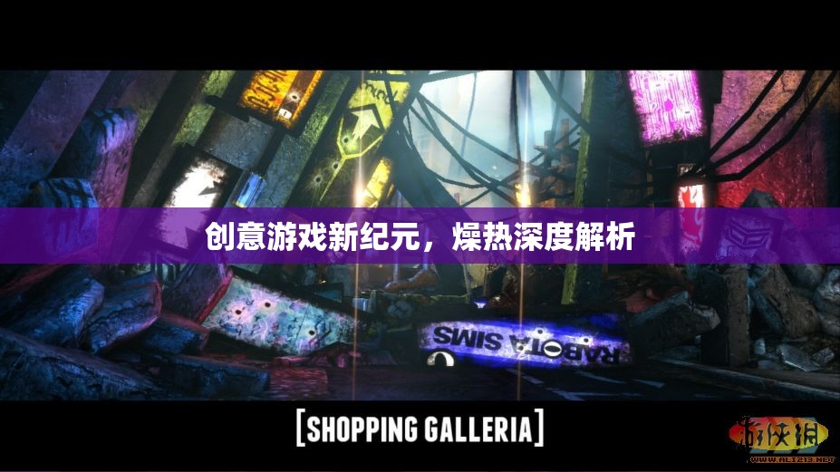 燥熱深度解析，開啟創(chuàng)意游戲新紀(jì)元