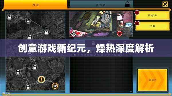 燥熱深度解析，開啟創(chuàng)意游戲新紀(jì)元