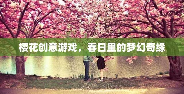 櫻花創(chuàng)意游戲，春日里的夢幻奇緣