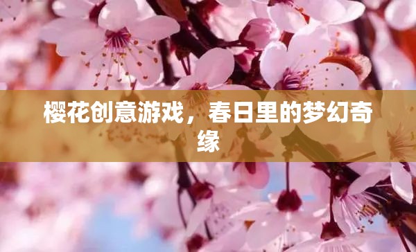 櫻花創(chuàng)意游戲，春日里的夢幻奇緣