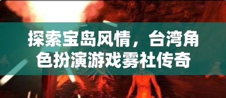 霧社傳奇，探索臺灣寶島的奇幻角色扮演之旅  第1張