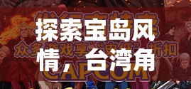霧社傳奇，探索臺灣寶島的奇幻角色扮演之旅  第2張