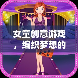 編織夢想的魔法棒，女童創(chuàng)意游戲