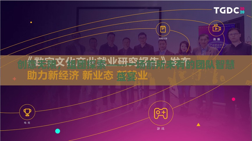 創(chuàng)意無界，團(tuán)隊(duì)智匯，一場(chǎng)前所未有的智慧盛宴