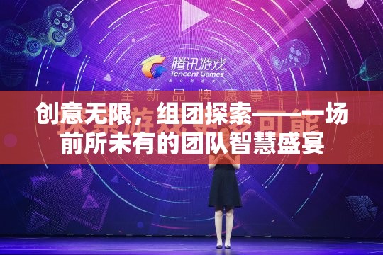 創(chuàng)意無界，團(tuán)隊(duì)智匯，一場(chǎng)前所未有的智慧盛宴