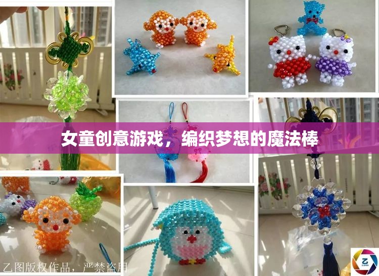 編織夢想的魔法棒，女童創(chuàng)意游戲