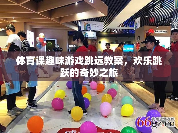 歡樂(lè)跳躍，體育課趣味跳遠(yuǎn)游戲教案
