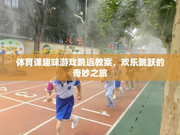 歡樂(lè)跳躍，體育課趣味跳遠(yuǎn)游戲教案