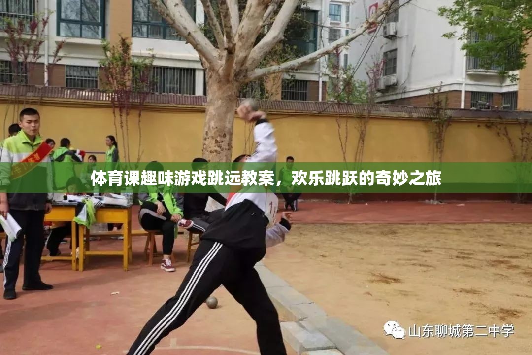 歡樂(lè)跳躍，體育課趣味跳遠(yuǎn)游戲教案