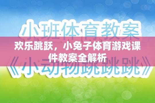 歡樂跳躍，小兔子體育游戲課件教案的全面解析
