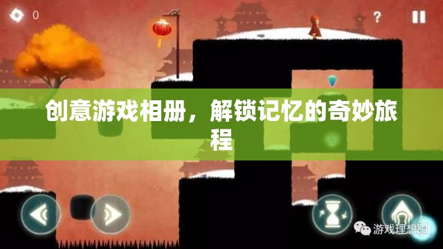 創(chuàng)意游戲相冊，解鎖記憶的奇妙旅程