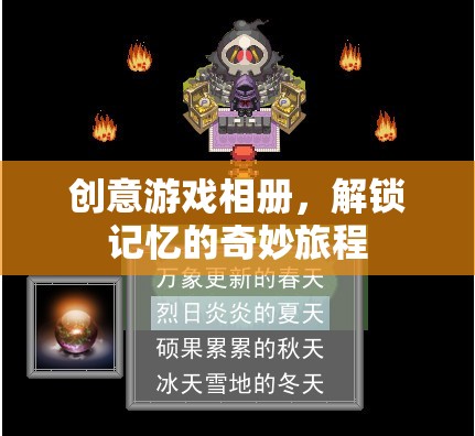 創(chuàng)意游戲相冊，解鎖記憶的奇妙旅程
