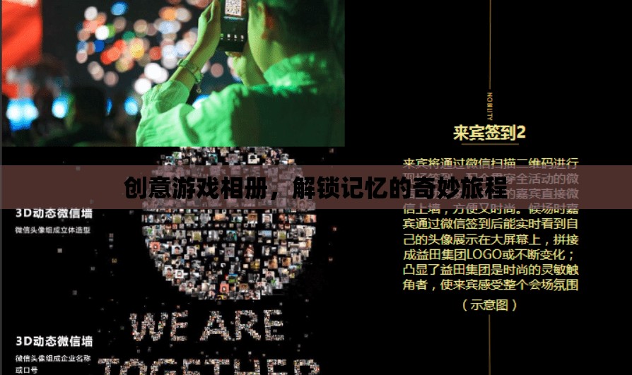 創(chuàng)意游戲相冊，解鎖記憶的奇妙旅程