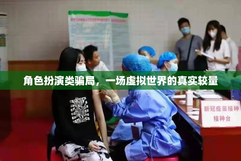 虛擬世界的真實較量，揭秘角色扮演類騙局
