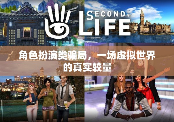 虛擬世界的真實較量，揭秘角色扮演類騙局