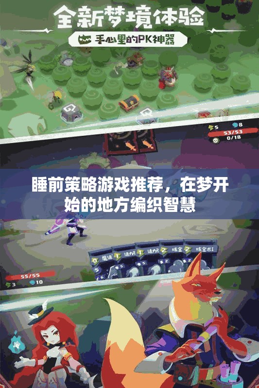 睡前策略游戲，編織智慧于夢(mèng)開始的地方