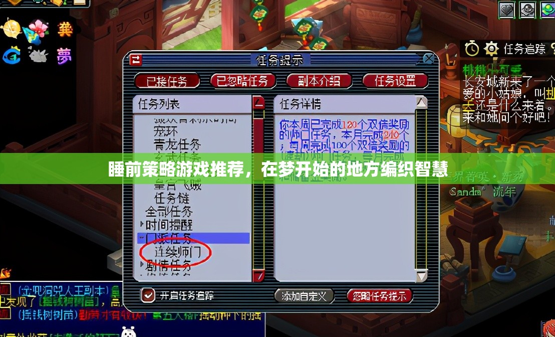 睡前策略游戲，編織智慧于夢(mèng)開始的地方