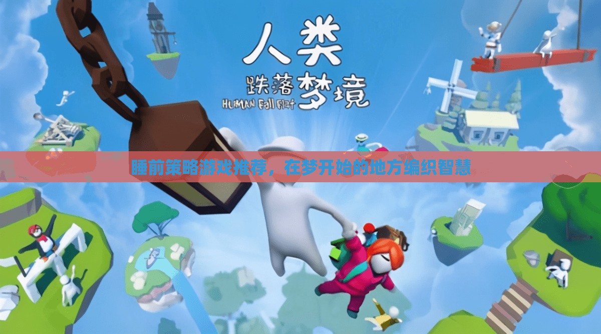 睡前策略游戲，編織智慧于夢(mèng)開始的地方