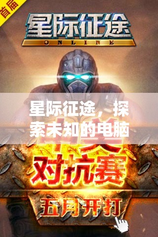 星際征途，探索未知的電腦策略游戲下載全攻略  第2張