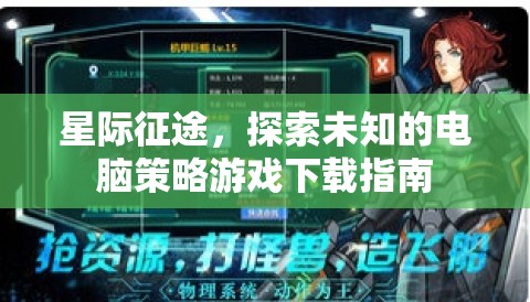 星際征途，探索未知的電腦策略游戲下載全攻略  第1張
