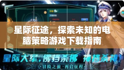 星際征途，探索未知的電腦策略游戲下載全攻略  第3張