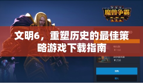 文明6，重塑歷史的最佳策略游戲下載指南