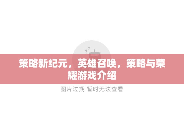 策略新紀(jì)元，英雄召喚——探索策略與榮耀的無限可能